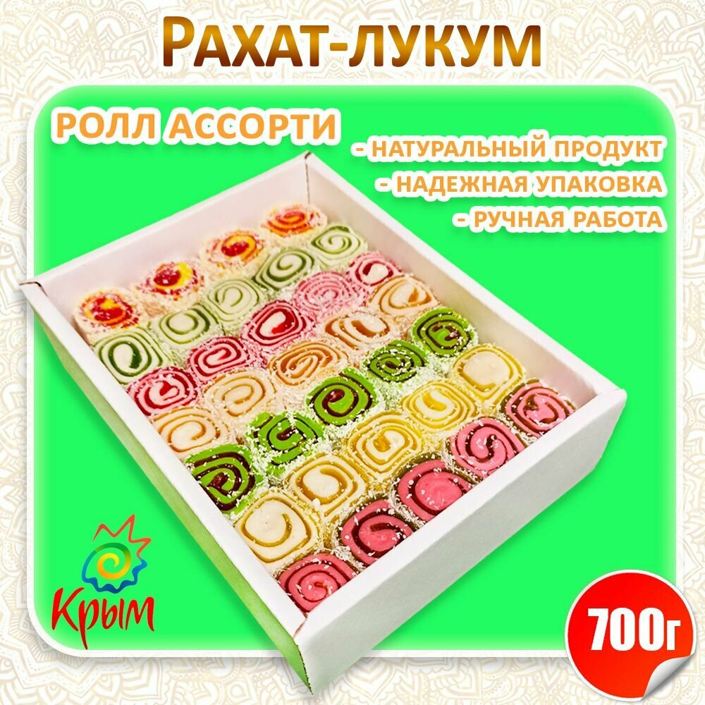 Рахат-лукум "Ролл ассорти" 700гр