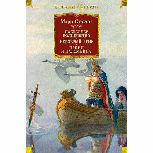 Мэри Стюарт. Последнее волшебство. Недобрый день