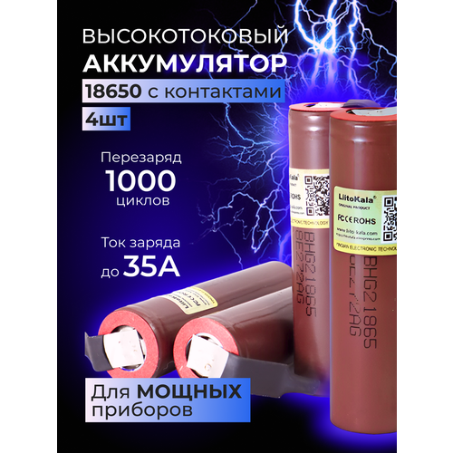 Высокотоковые аккумуляторы 18650 HG2 с контактами 4ШТ