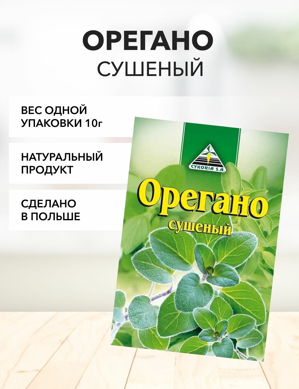 Орегано Cykoria S.A. 10 г*1 шт