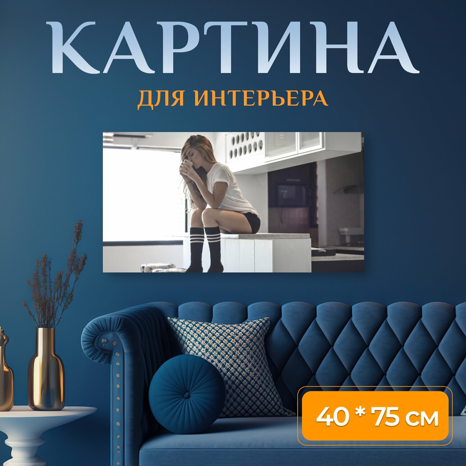 Картина на холсте "Модель, женщина, кофе" на подрамнике 75х40 см. для интерьера