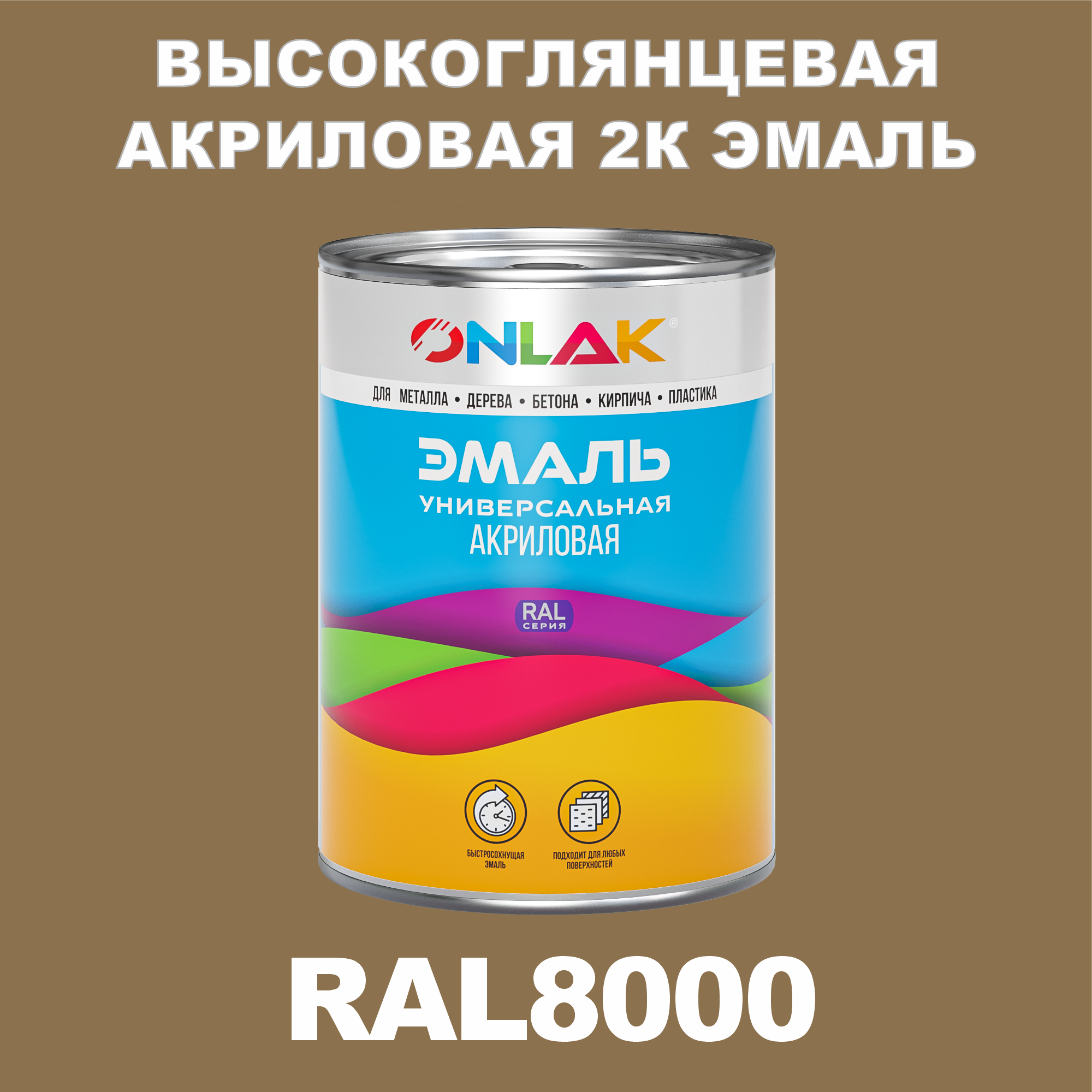 Высокоглянцевая акриловая 2К эмаль ONLAK в банке (в комплекте с отвердителем: 1кг + 0,25кг), быстросохнущая, по металлу, по ржавчине, по дереву, по бетону, банка 1 кг, RAL8000