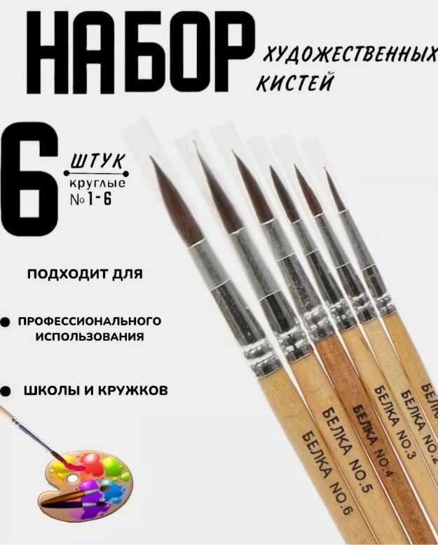 Кисти для рисования 6 штук, волос белки - Кисти для акварели, гуаши