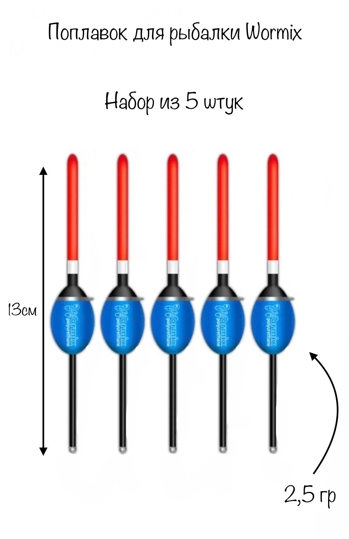 Набор поплавков "Wormix" 5 штук по 2,5 грамма, длина 13 сантиметров, синий цвет