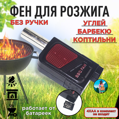 Электрический раздуватель углей без ручки фен для раздува углей огня мангала печи и камина портативный переносной вентилятор для барбекю BBQ 799₽