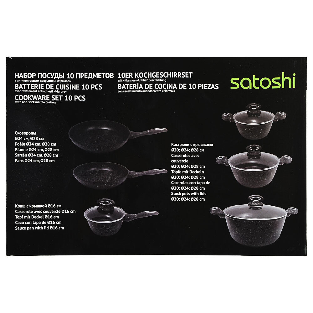 Набор посуды SATOSHI Валанс с мраморным антипригарным покрытием 10 предметов
