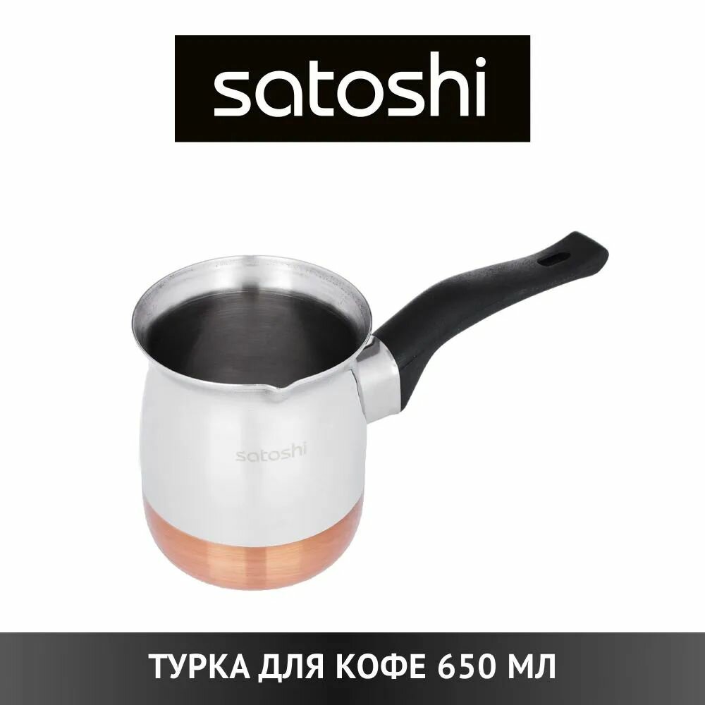 SATOSHI Турка для кофе, 650мл, нерж. сталь, дно с медным покрытием