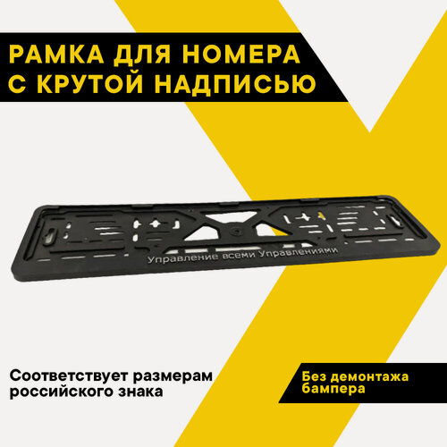 Изображение товара Рамка для номера автомобиля "Управление всеми Управлениями" TOPAUTO