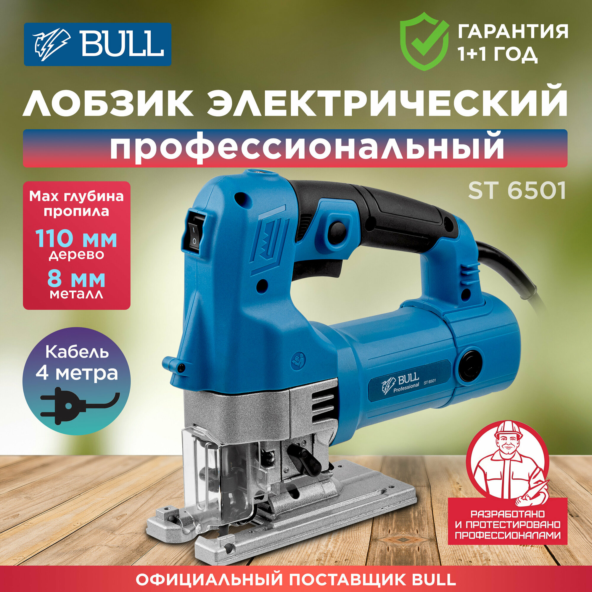 Электролобзик BULL ST 6501 (0323066)