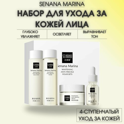 Подарочный набор уходовой косметики для лица 4 в 1 SENANA MARINA уход за кожей лица it s skin эмульсия для лица питательная с коллагеном