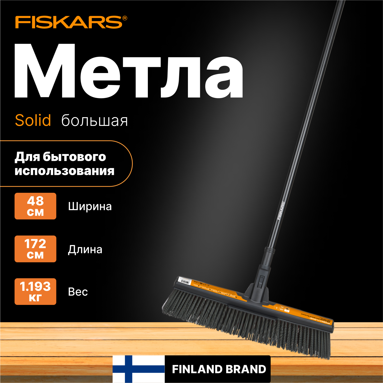 Метла большая FISKARS Solid (1025926)