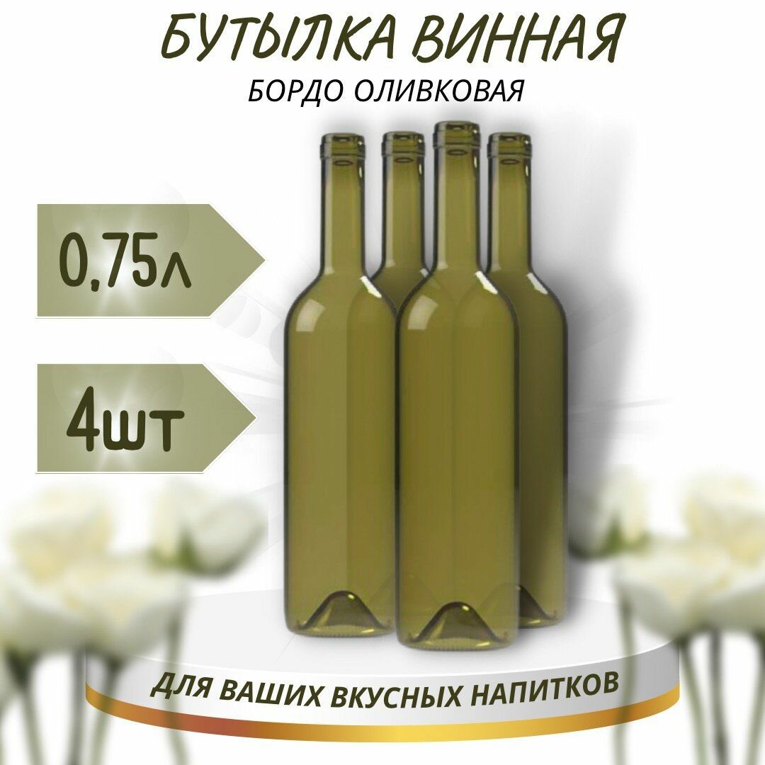 Винная бутылка "бордо", оливковая, 0,75 л - 4 шт.