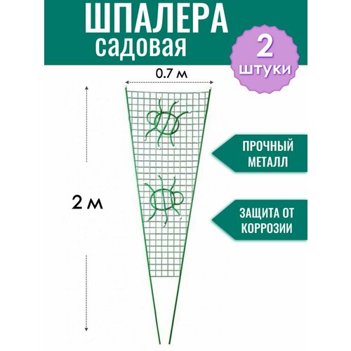 Шпалера металлическая Паутинка h-2 м, порошковая окраска (по 2 штуки в упаковке)