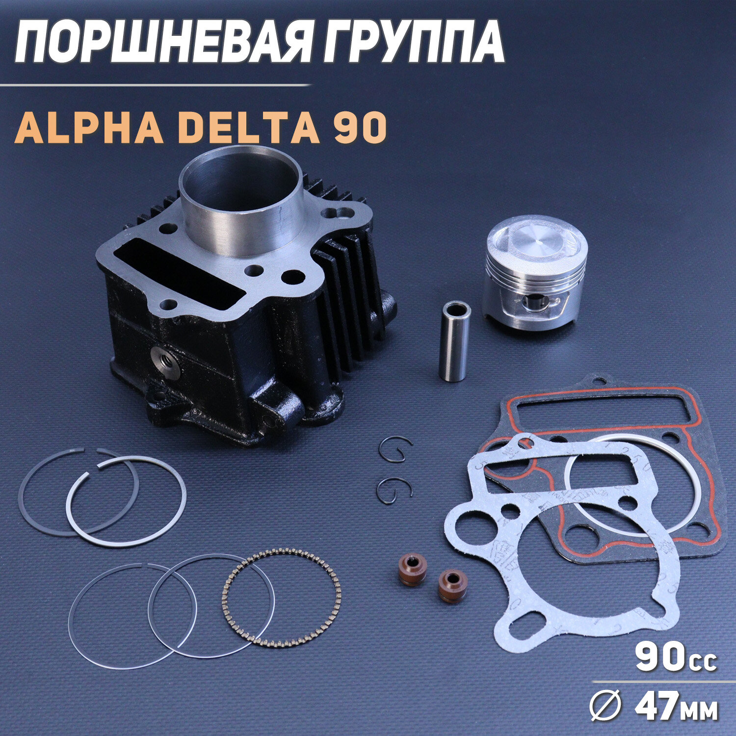 Поршневая (ЦПГ) 139FMB Alpha Delta 90 (D-47) "BEEZMOTO"