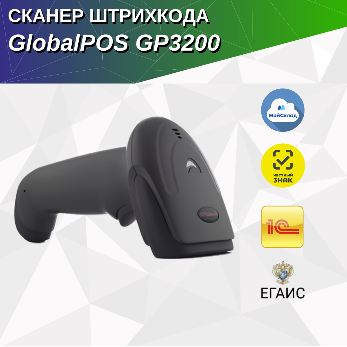 Сканер штрихкода GlobalPOS GP3200 2D, USB, черный