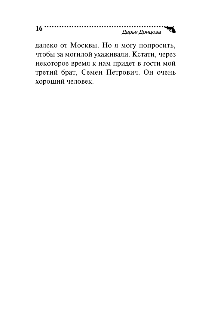 Витязь в розовых штанах (Донцова Дарья Аркадьевна) - фото №14