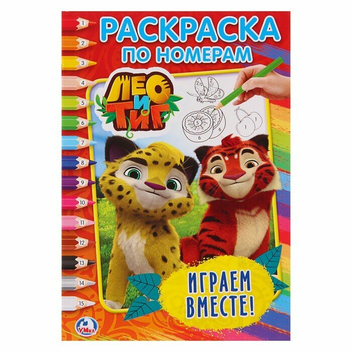 Раскраска по номерам Умка Лео и Тиг "Играем вместе" (формат А5) (978-5-506-02044-8)