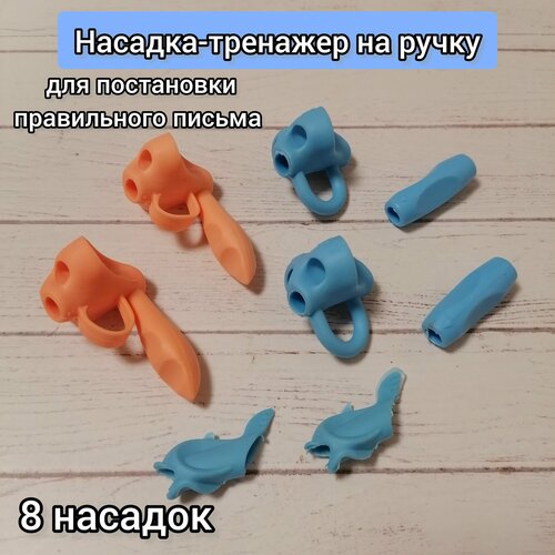 Тренажёр для постановки письма силиконовая насадка для ручки анатомический держатель насадка-тренажёр для правшей и левшей 355₽