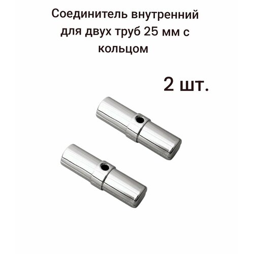 Соединитель внутренний для двух труб 25мм с кольцом ( R-10А/302/JK59 ), 2 шт.