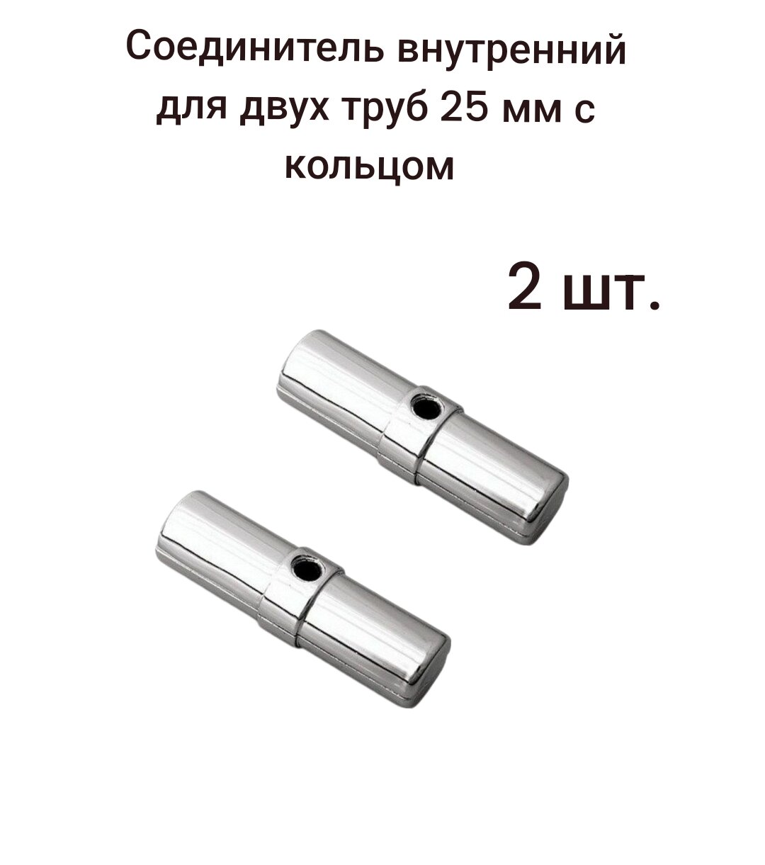 Соединитель внутренний для двух труб 25мм с кольцом ( R-10А/302/JK59 ), 2 шт.