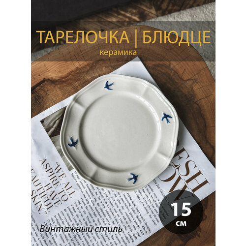 Тарелочка блюдце в винтажном стиле Ласточка, 15см