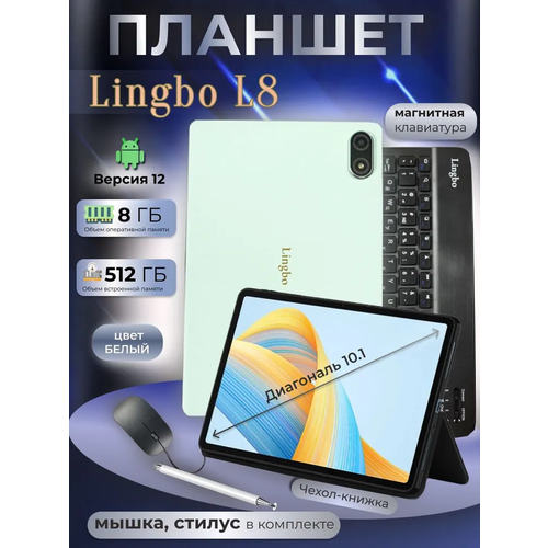 Планшет Lingbo L8 8512 GB 101 дюймов Android 12 белый 890000₽