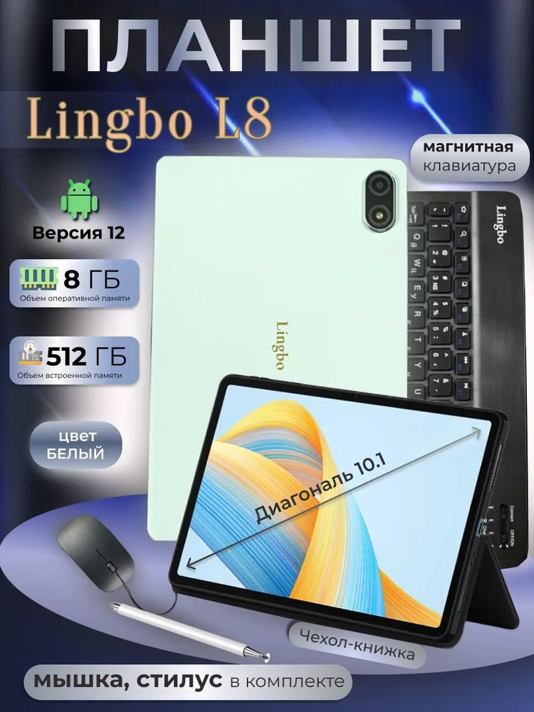 Планшет Lingbo L8 8/512 GB 10.1 дюймов Android 12 белый