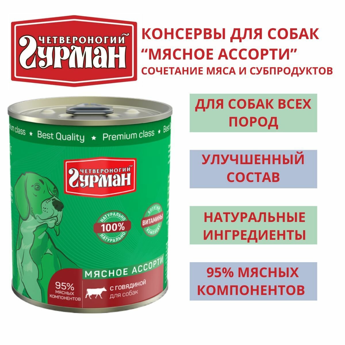 Четвероногий гурман / Консервы для собак мясное ассорти с говядиной 3шт по 340г