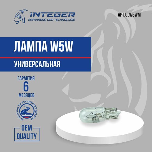 Лампа W5W INTEGER ULW5WM 127₽