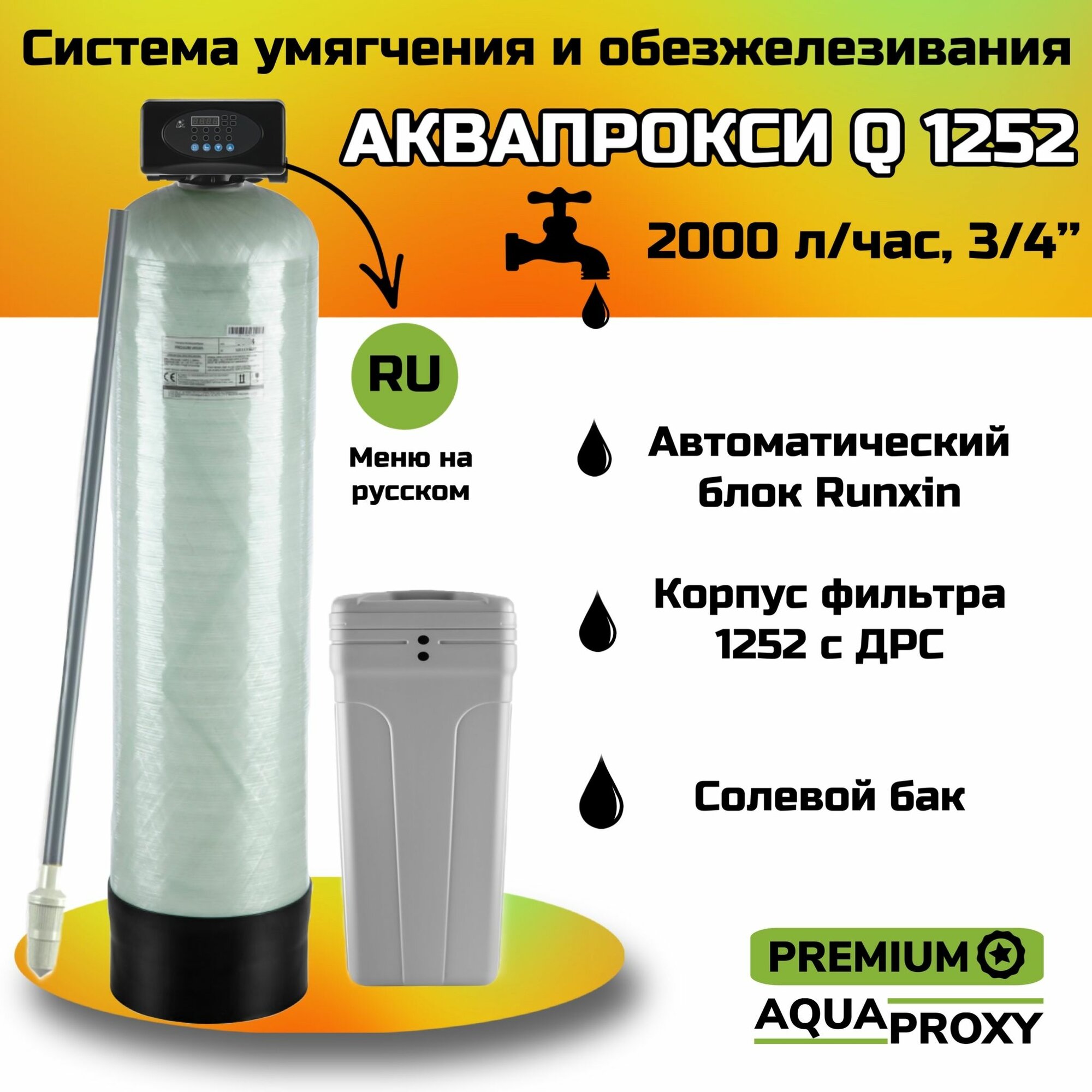 Автоматический фильтр умягчения обезжелезивания воды AquaProxy 1252 Q система очистки воды из скважины для дачи и дома и предприятий (2000 л/ч 3/4)