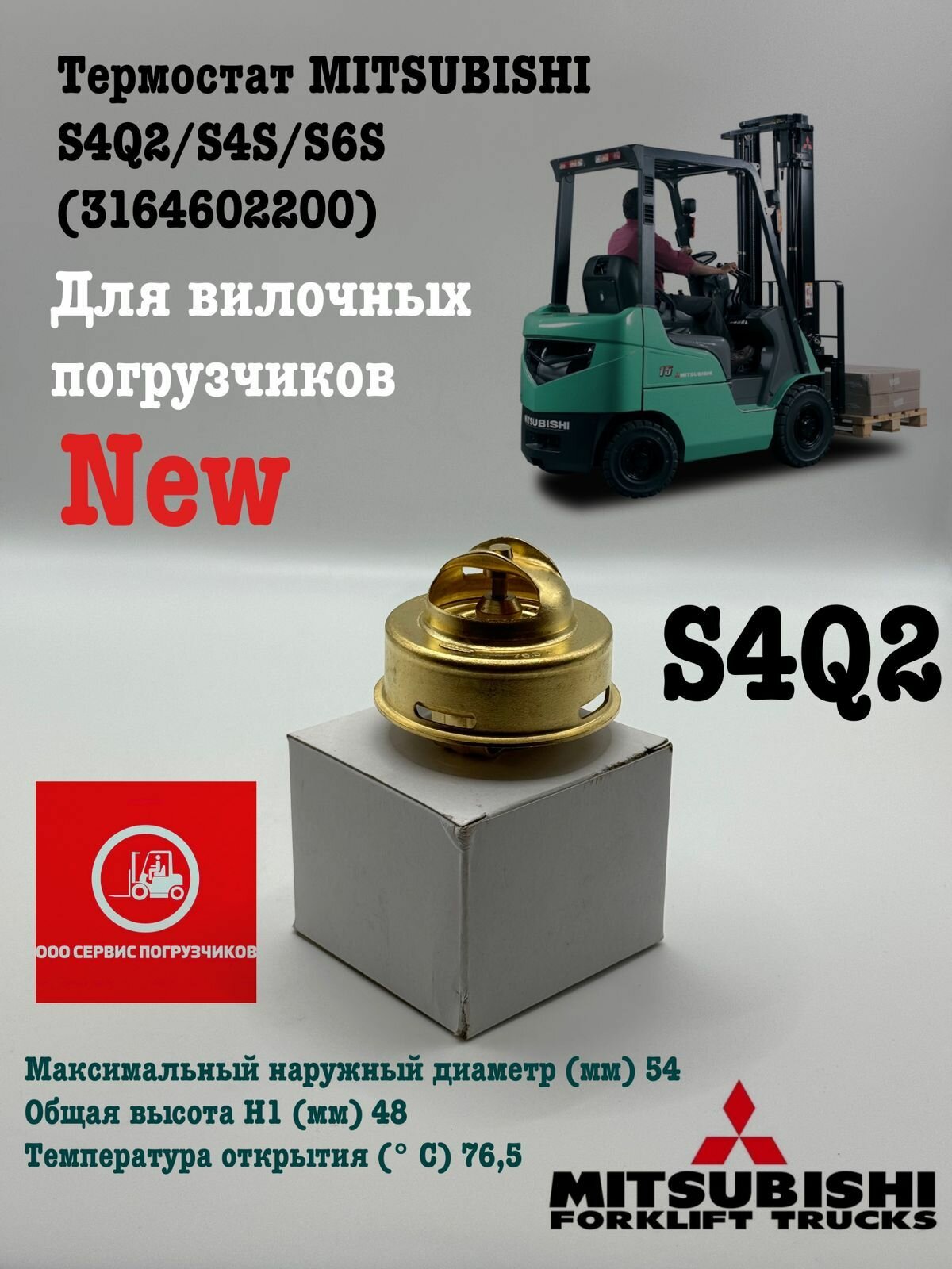 Термостат Mitsubishi S4Q2/S4S/S6S 3164602200, для вилочных погрузчиков, дизельный
