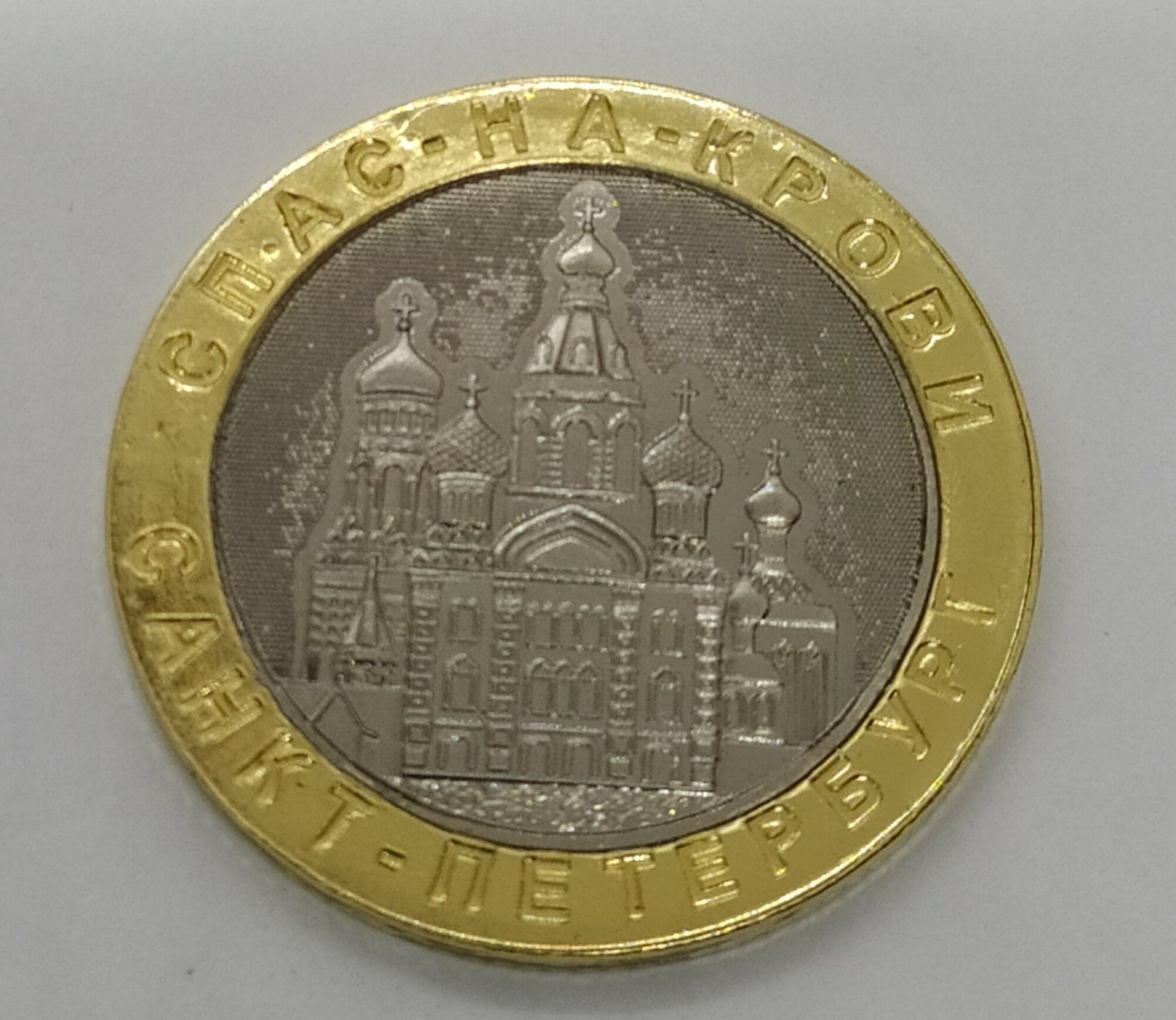 Монета сувенирная биметаллическая, в капсуле Санкт-Петербург "Спас-на-Крови" (никель внутри)