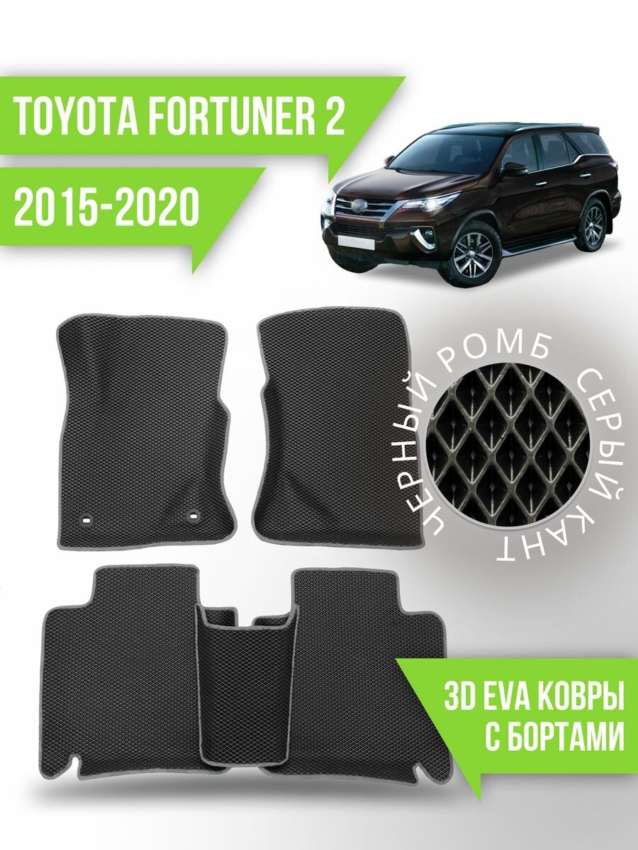 Коврики эва Toyota Fortuner 2 (2015-2020) 3d с бортиками