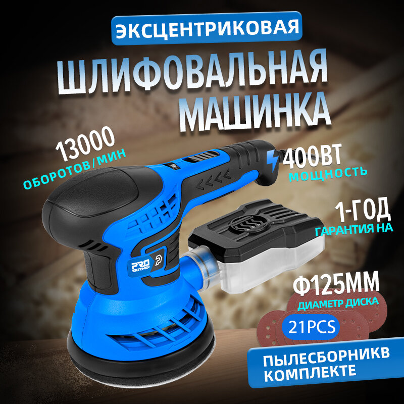 400W Шлифмашина эксцентриковая сетевая PROSTORMER PSES002A 13000 RPM