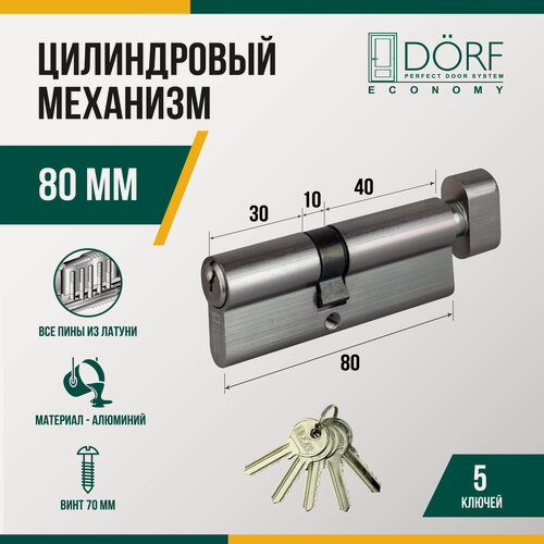 Изображение товара Личинка замка двери (цилиндровый механизм) DORF ECONOMY 80 мм с вертушкой, цвет никель, 5 ключей