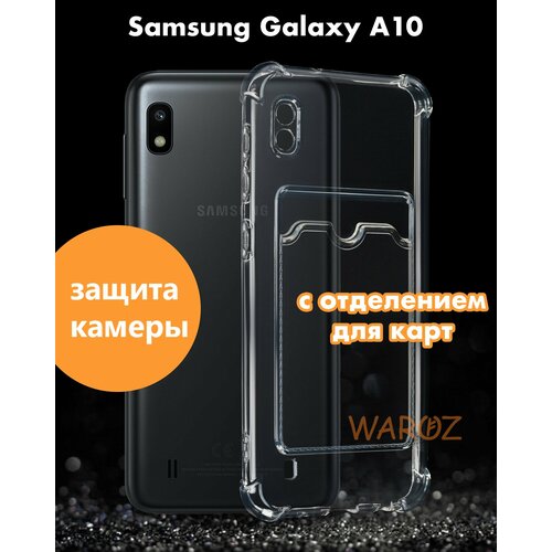 Чехол для смартфона Samsung Galaxy A10 силиконовый противоударный с защитой камеры, бампер с усиленными углами для телефона Самсунг Галакси А10 с карманом для карт прозрачный бесцветный