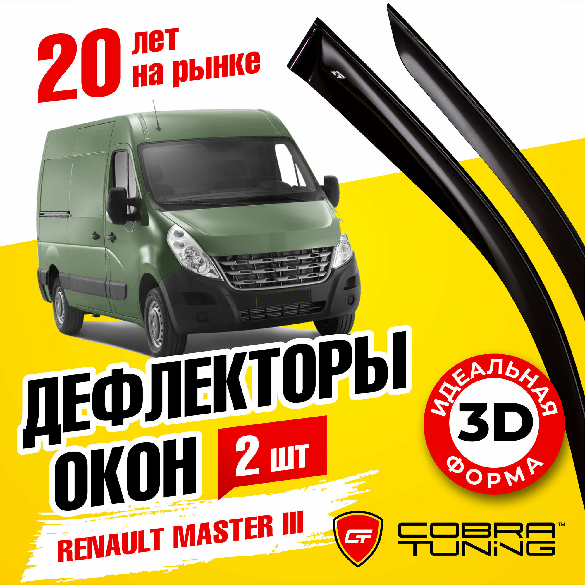 Дефлекторы боковых окон для Renault Master 3 (Рено Мастер) 2010-2022, ветровики на двери автомобиля, Cobra Tuning
