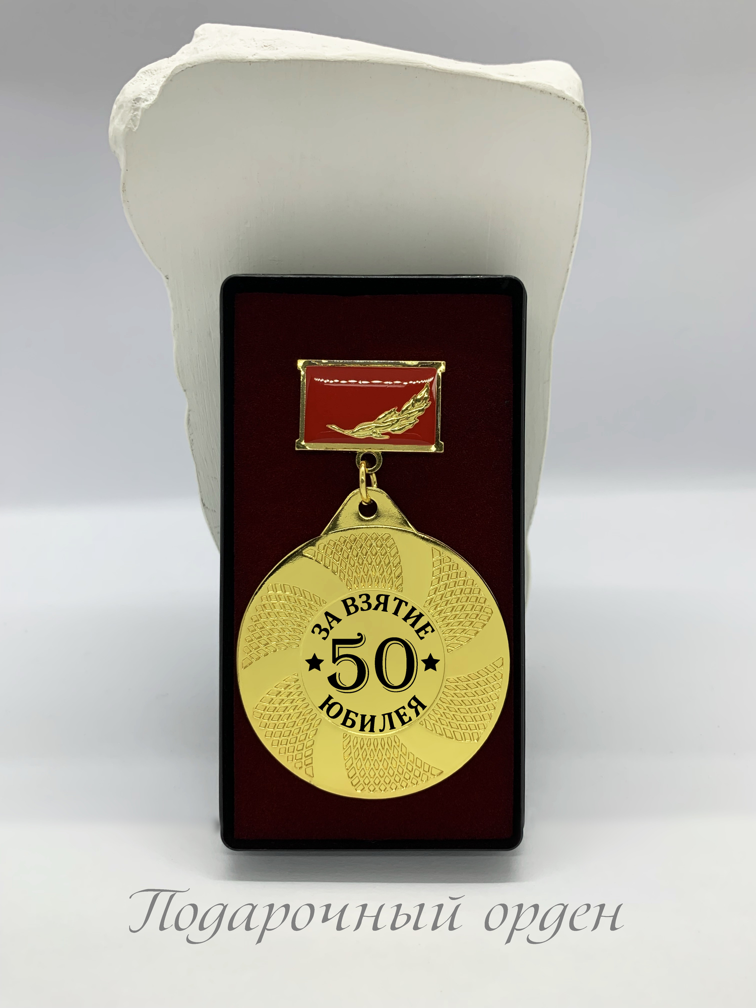 Орден за взятие юбилея 50 лет