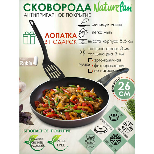 Сковорода с антипригарным покрытием, d26см, лопатка в подарок, NaturePan Rubin