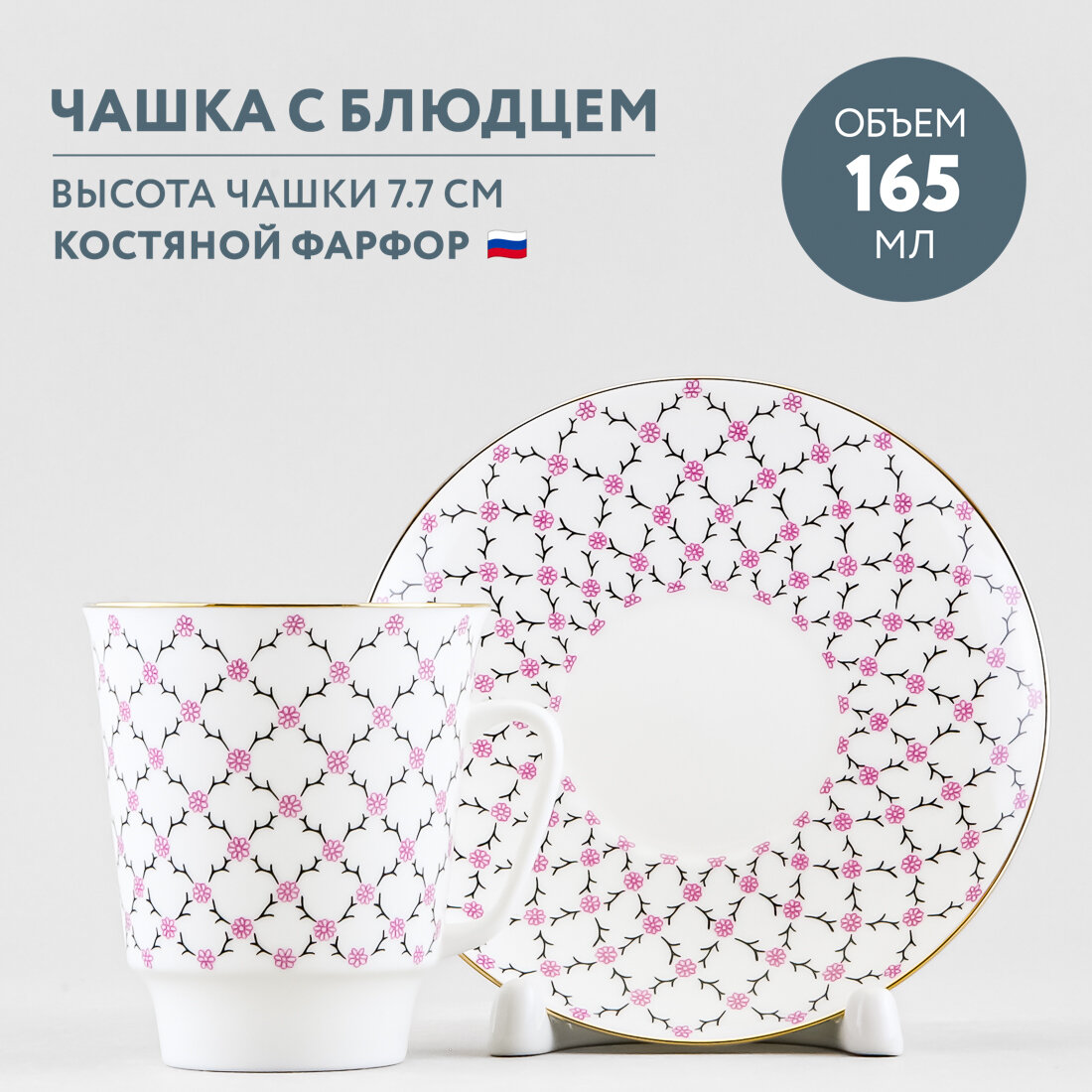 Чашка с блюдцем кофейная Императорский фарфоровый завод Майская Розовая сетка 165 мл