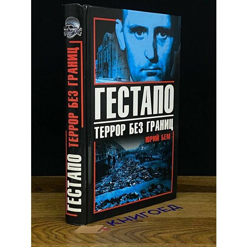 Гестапо. Террор без границ 2013