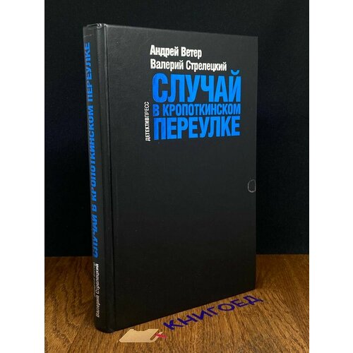 Случай в Кропоткинском переулке 2004