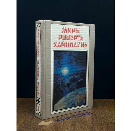 Миры Роберта Хайнлайна. Книга 3 1994