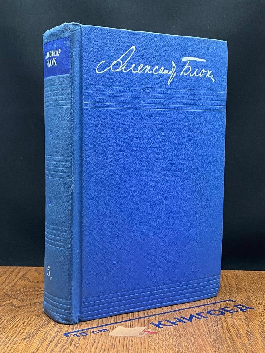 Александр Блок. Собрание сочинений в 8 томах. Том 5 1962