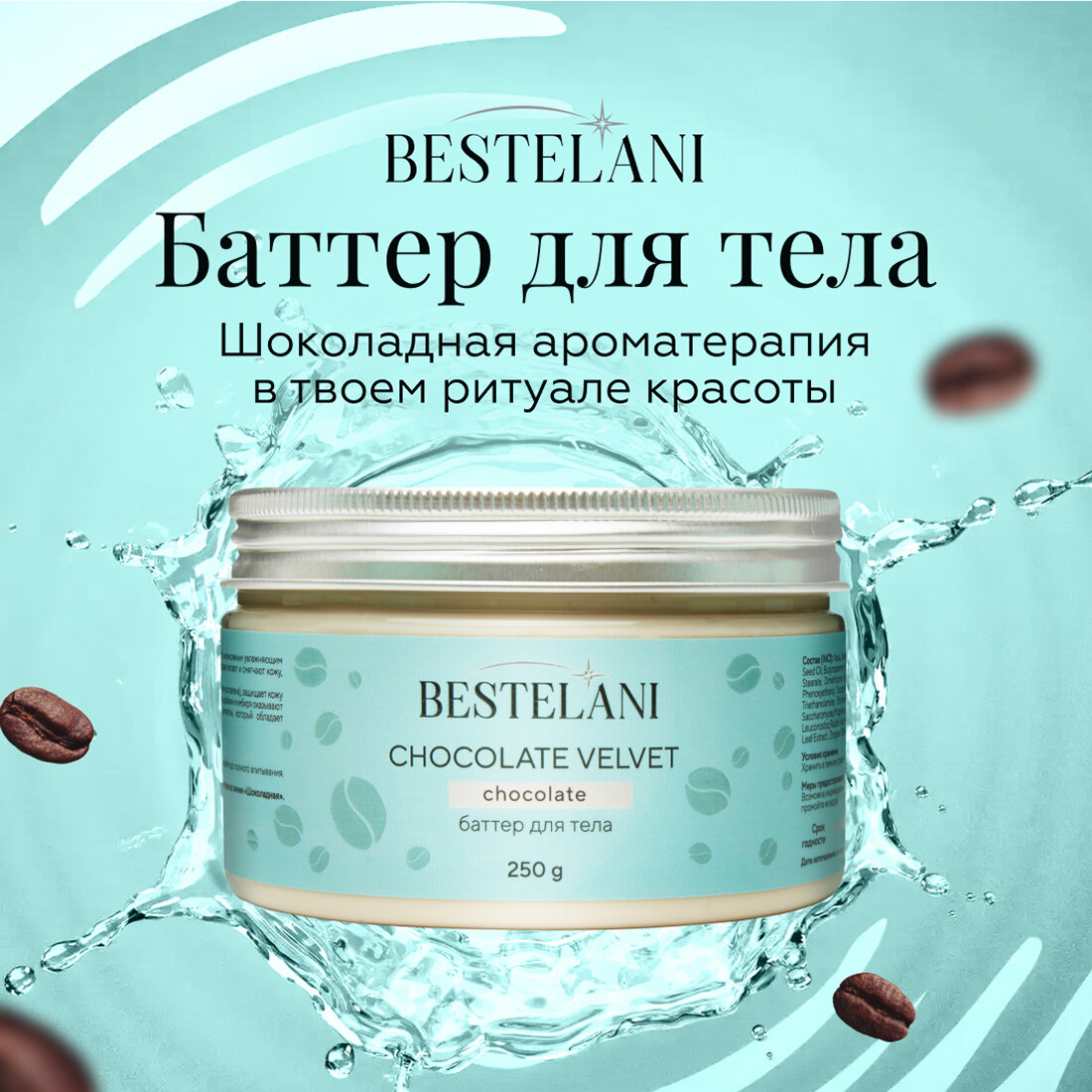 Баттер для тела "Chocolate velvet" от бренда "Bestelani", 250 мл