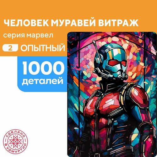 Пазл Человек-муравей витраж 1000 деталей Опытный пазл человек муравей 500 деталей опытный