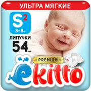 Подгузники 2 размер S для новорожденных детей на липучках (3-6 кг), 54 шт