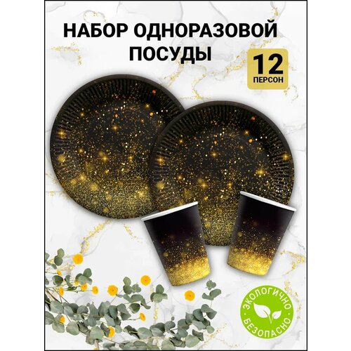 Одноразовая посуда для праздника CLEANLY, разовые бумажные тарелки 23 см и стаканы 200 мл, праздничный набор на 12 персон, детская и для взрослых