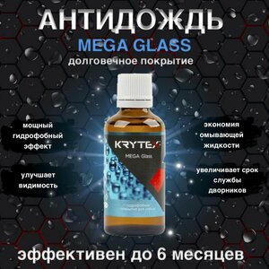 Гидрофобное покрытие антидождь для стекл Krytex MEGA Glass 50 мл.