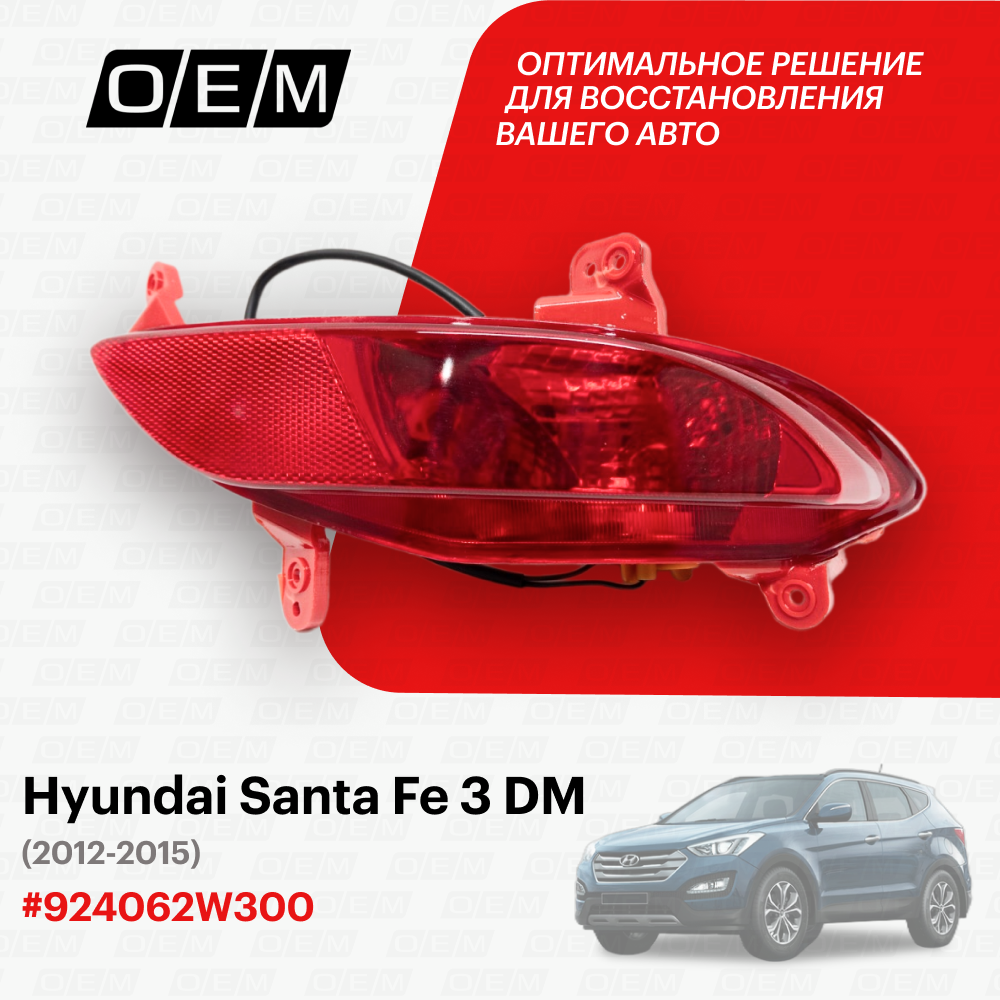 Фонарь противотуманный правый Hyundai Santa Fe 3 DM 2012-2015 924062W300